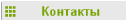 Контакты