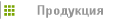 Продукция