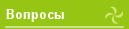 Вопросы