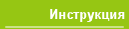 Инструкция