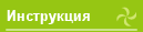 Инструкция