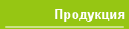 Продукция